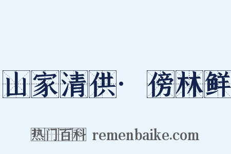 山家清供·傍林鲜是什么意思的图片